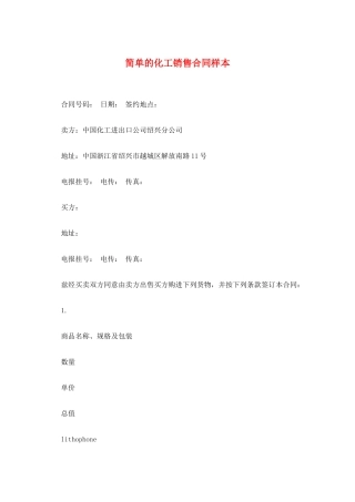 简单的化工销售合同样本
