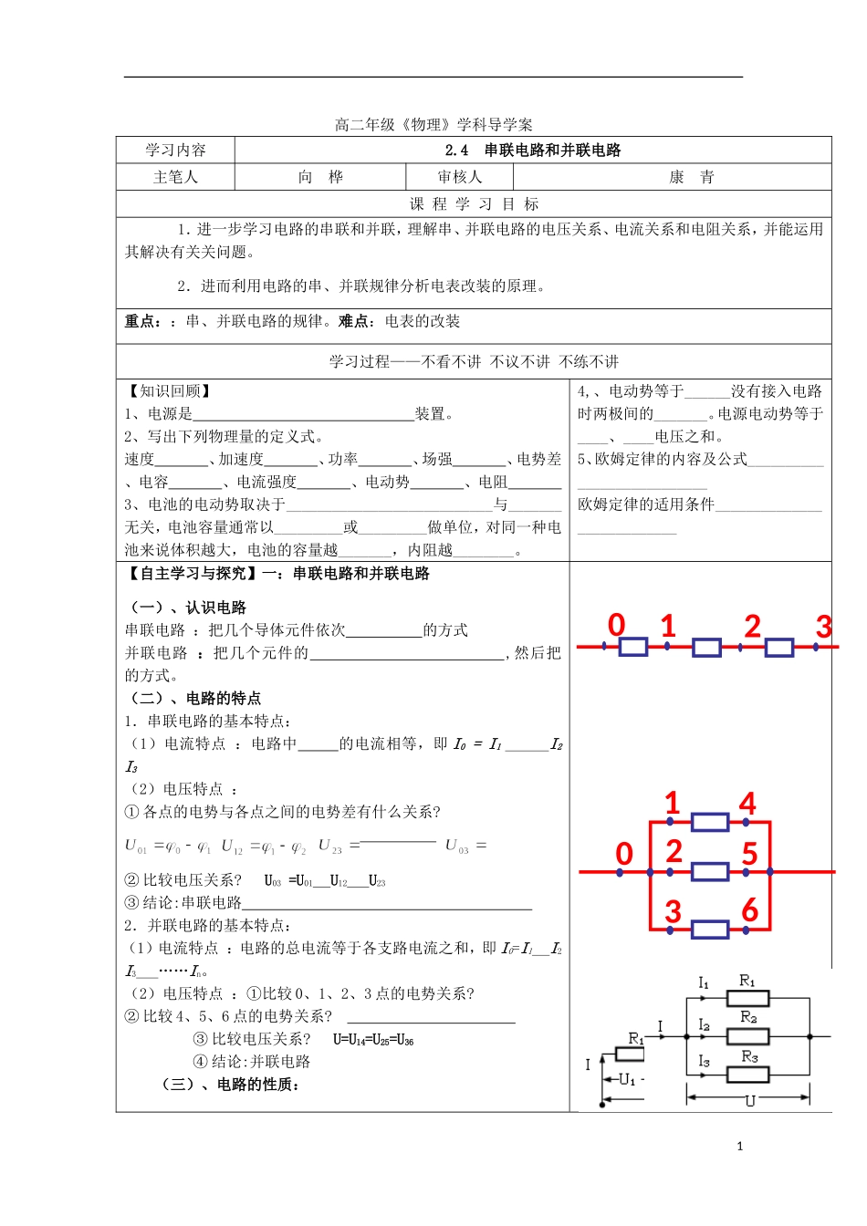 湖北省2012-2013学年高二物理《24 串联电路和并联电路》学案 新人教版选修3-1_第1页