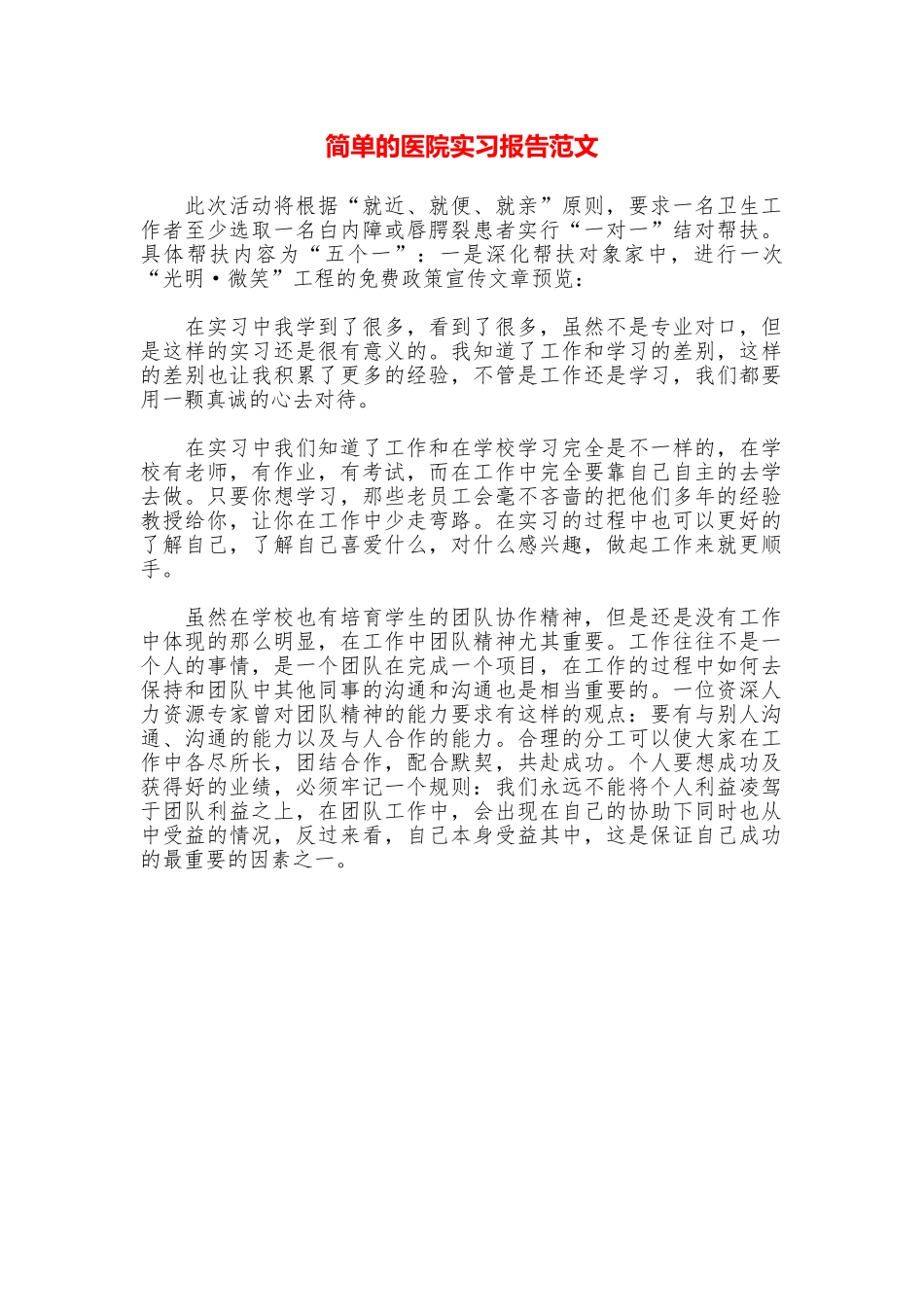 简单的医院实习报告范文_第1页