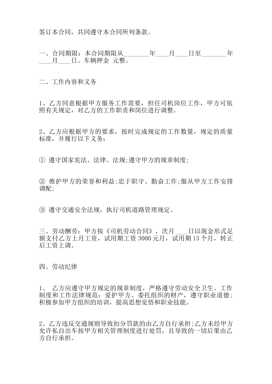 简单的司机雇佣合同标准范本——范本_第2页