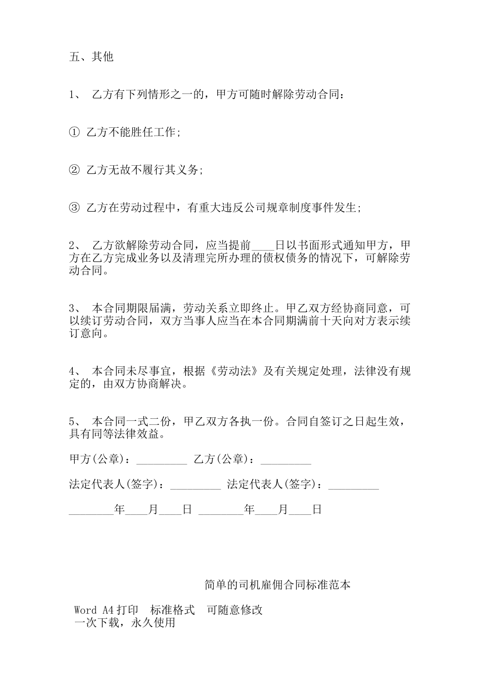 简单的司机雇佣合同标准范本——范本_第3页