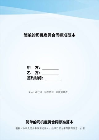 简单的司机雇佣合同标准范本——范本