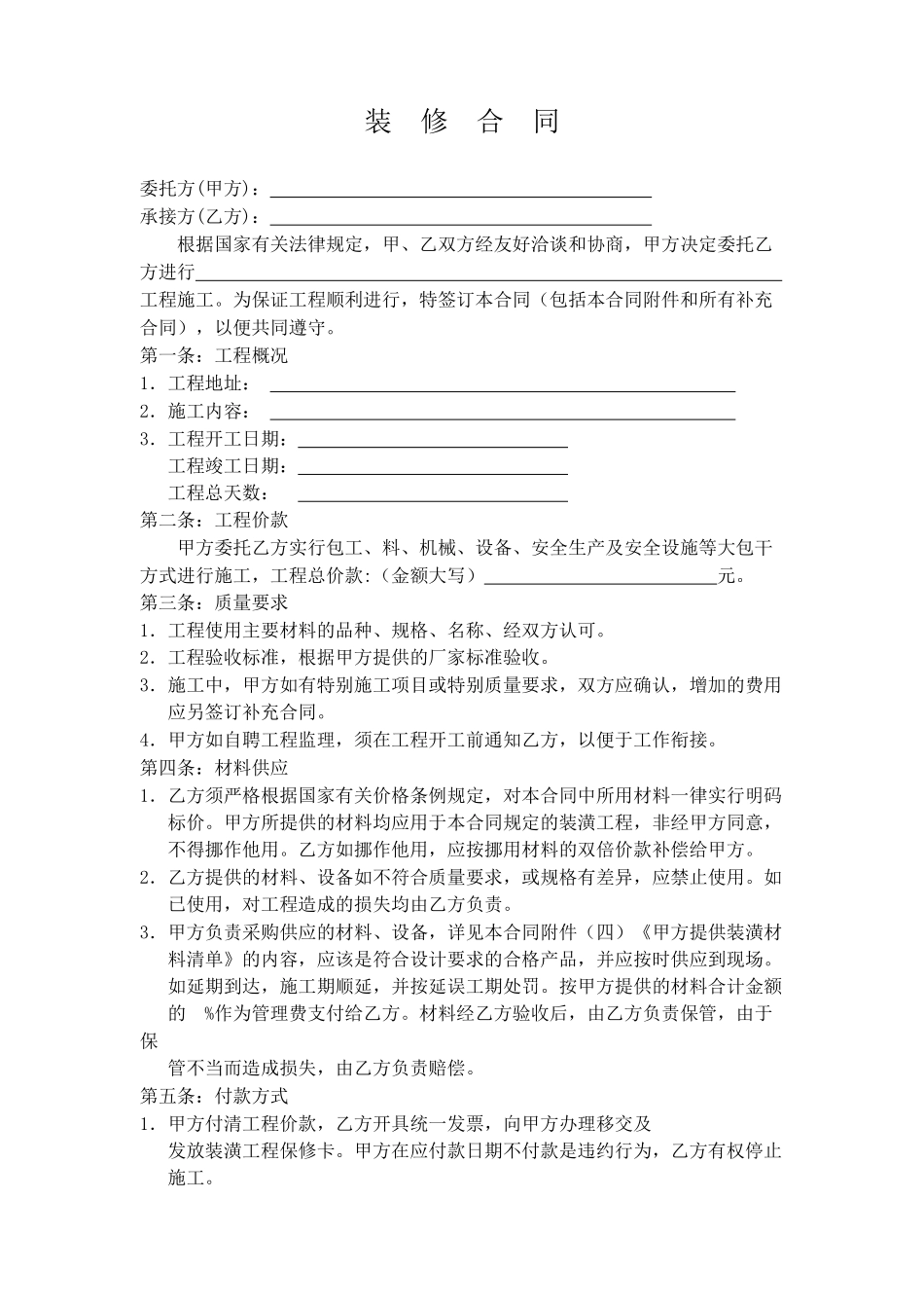 简单的厂房、店面、家庭装修合同书_第1页