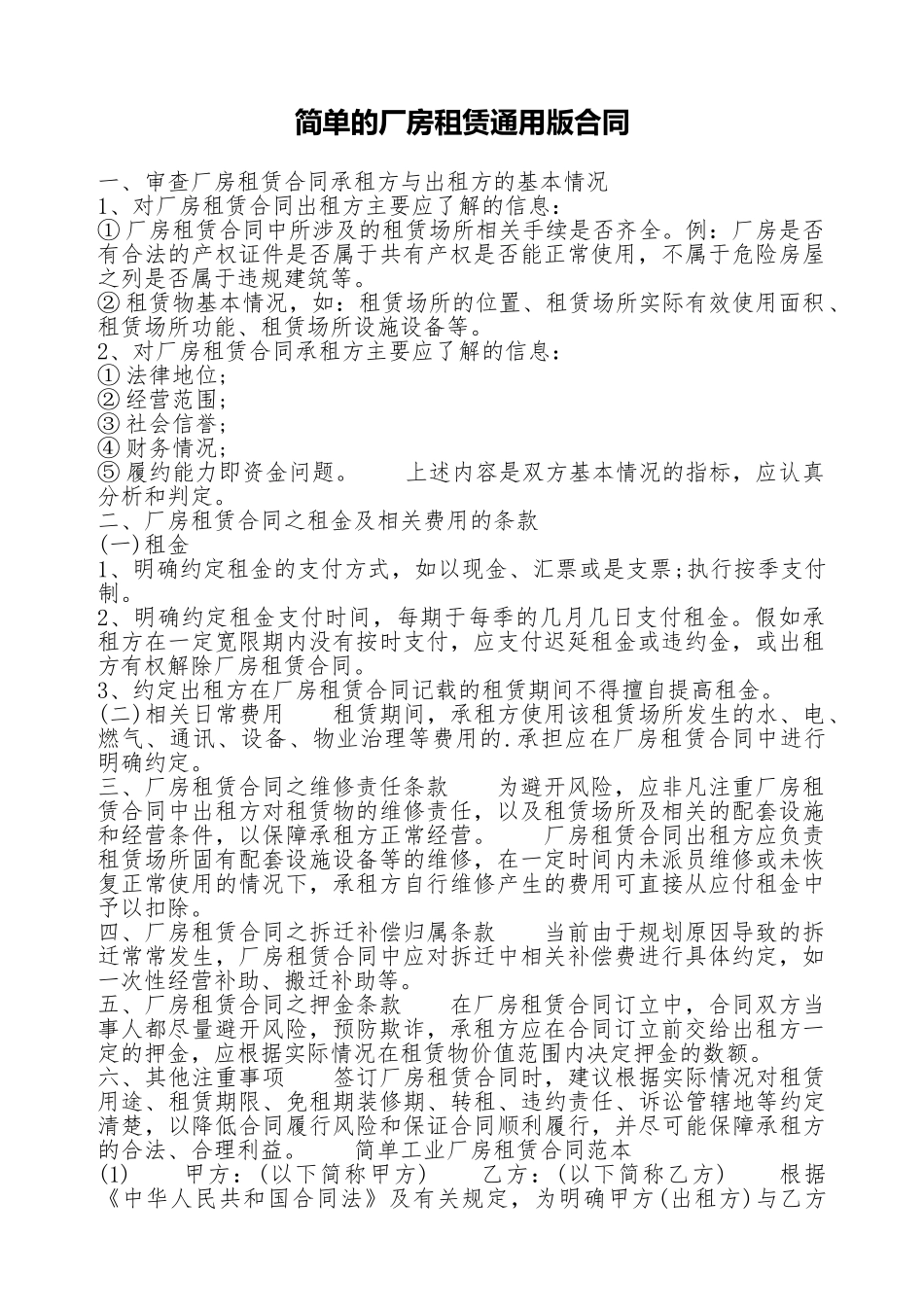 简单的厂房租赁通用版合同.doc_第1页