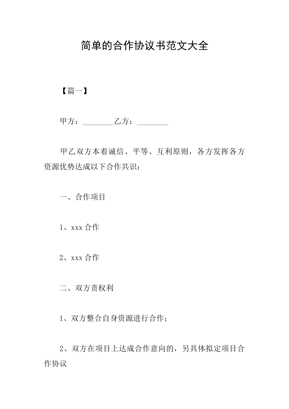 简单的合作协议书范文大全_第1页