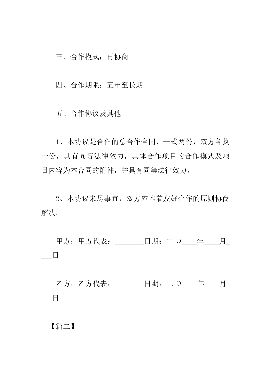 简单的合作协议书范文大全_第2页