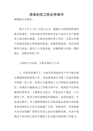 简单的员工转正申请书