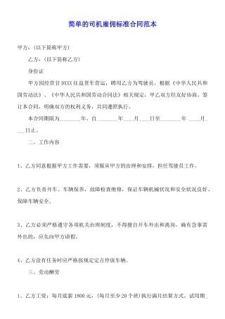 简单的司机雇佣标准合同范本