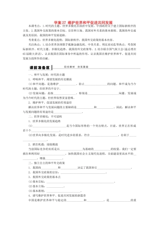 浙江省东阳市南马高级中学高中政治 维护世界和平促进共同发展学案
