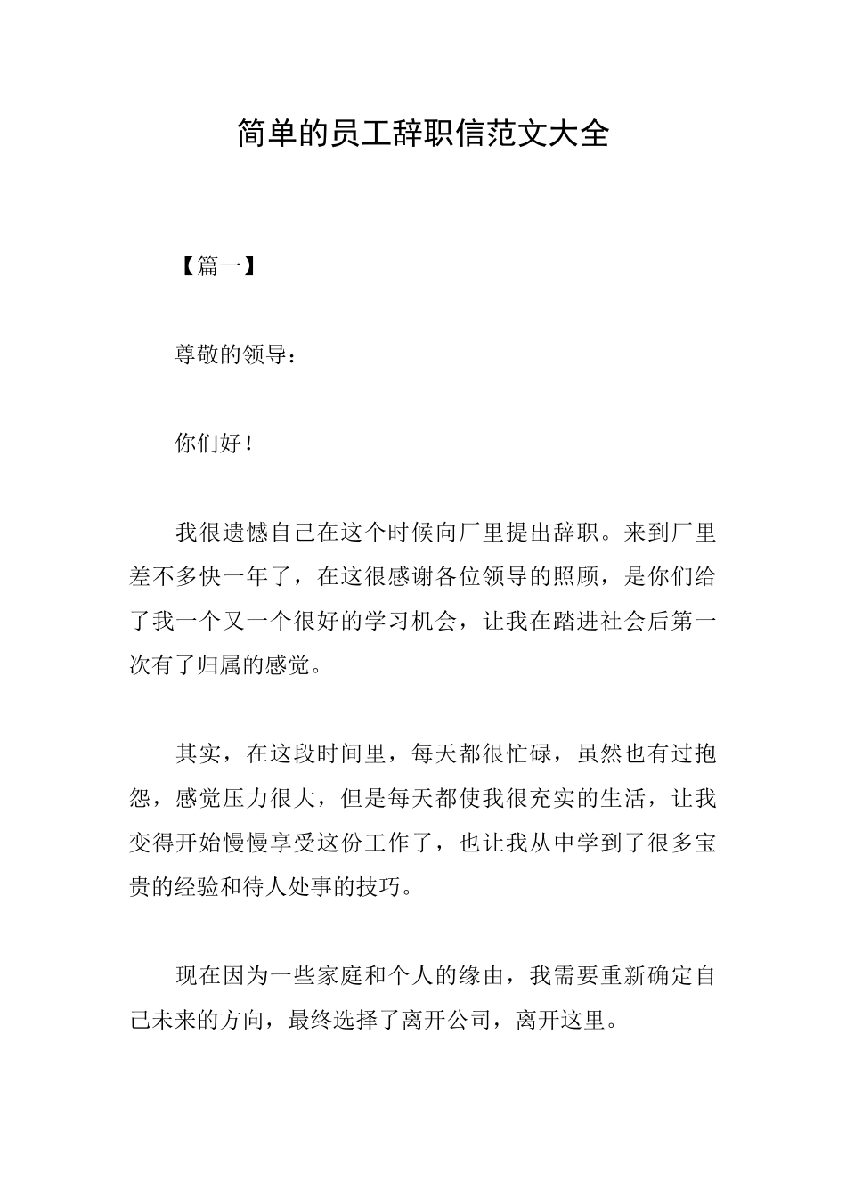 简单的员工辞职信范文大全_第1页