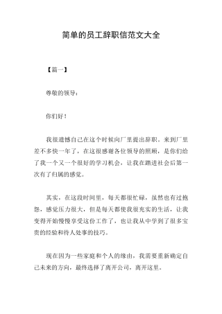 简单的员工辞职信范文大全