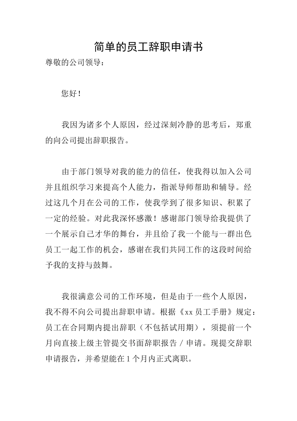 简单的员工辞职申请书_第1页