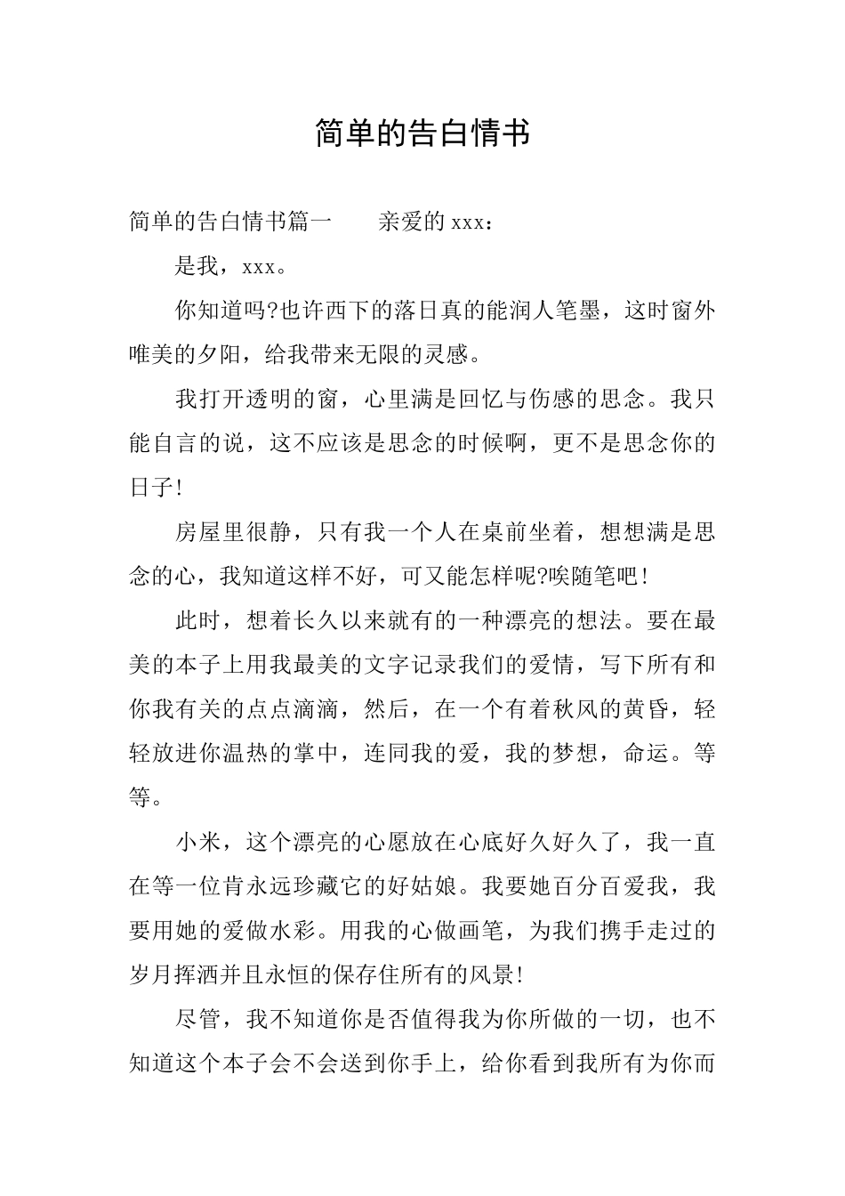简单的告白情书_第1页