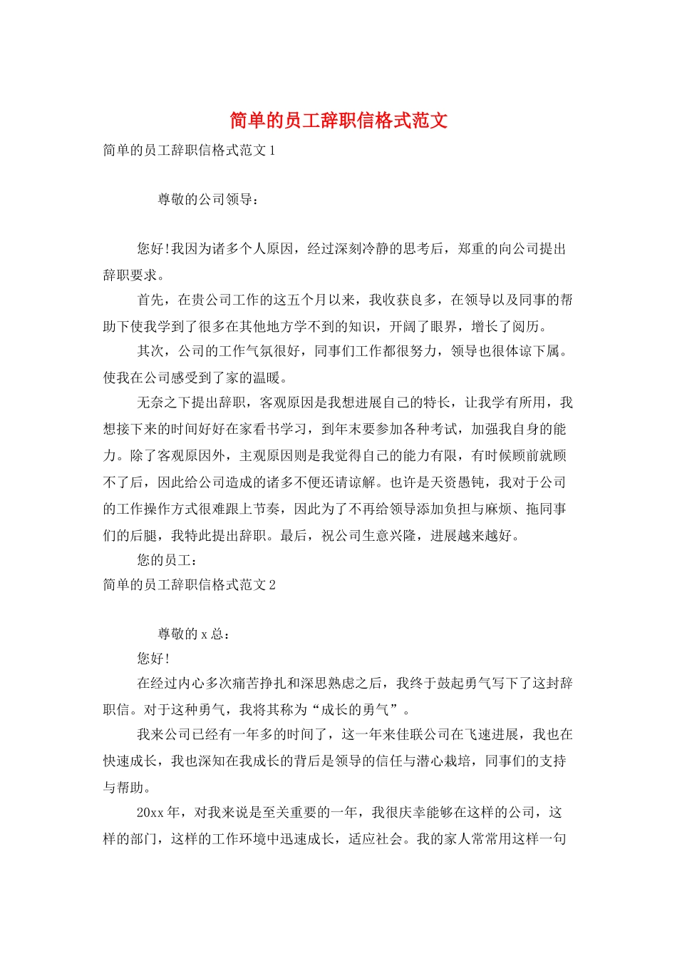 简单的员工辞职信格式范文_第1页