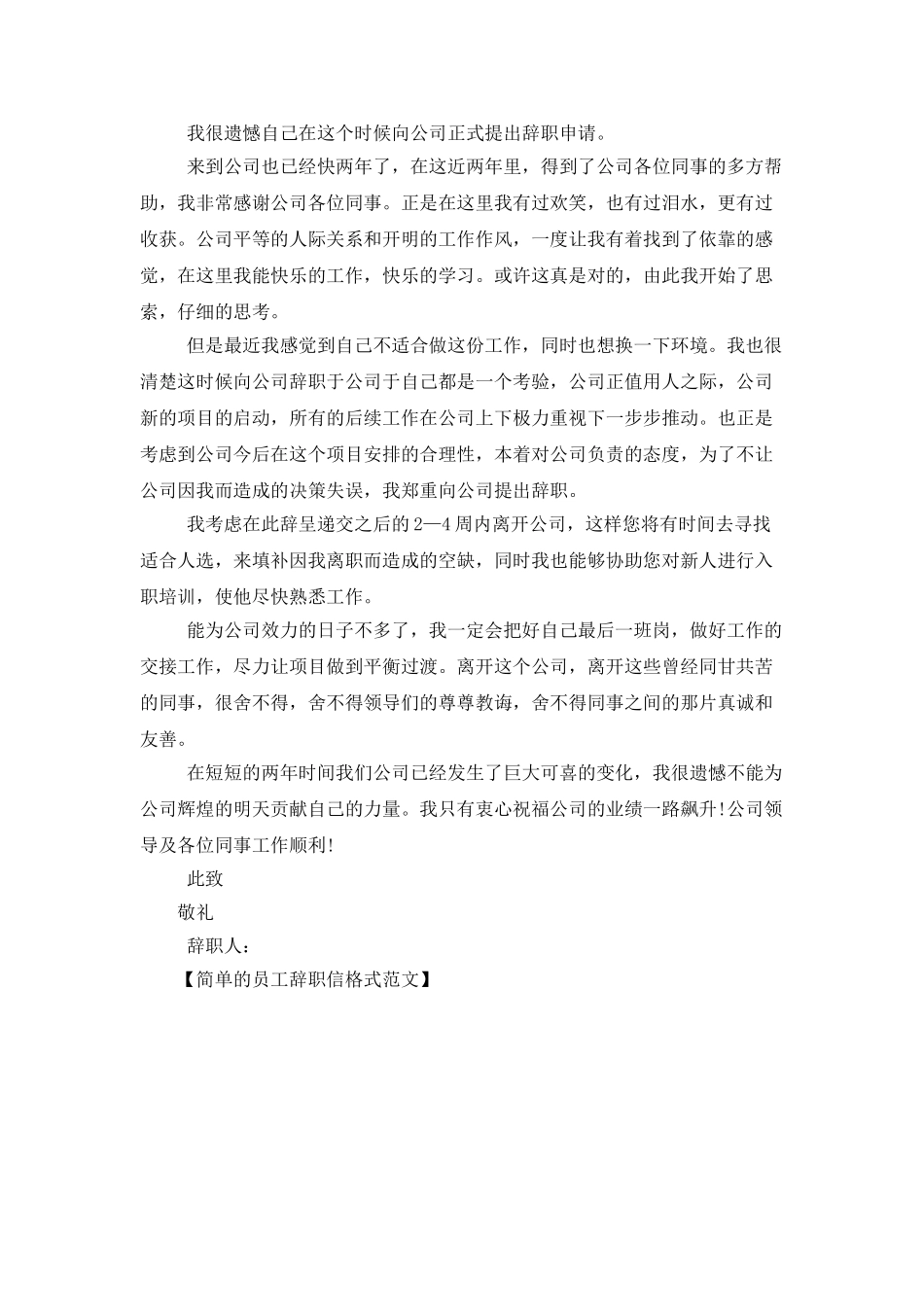 简单的员工辞职信格式范文_第3页