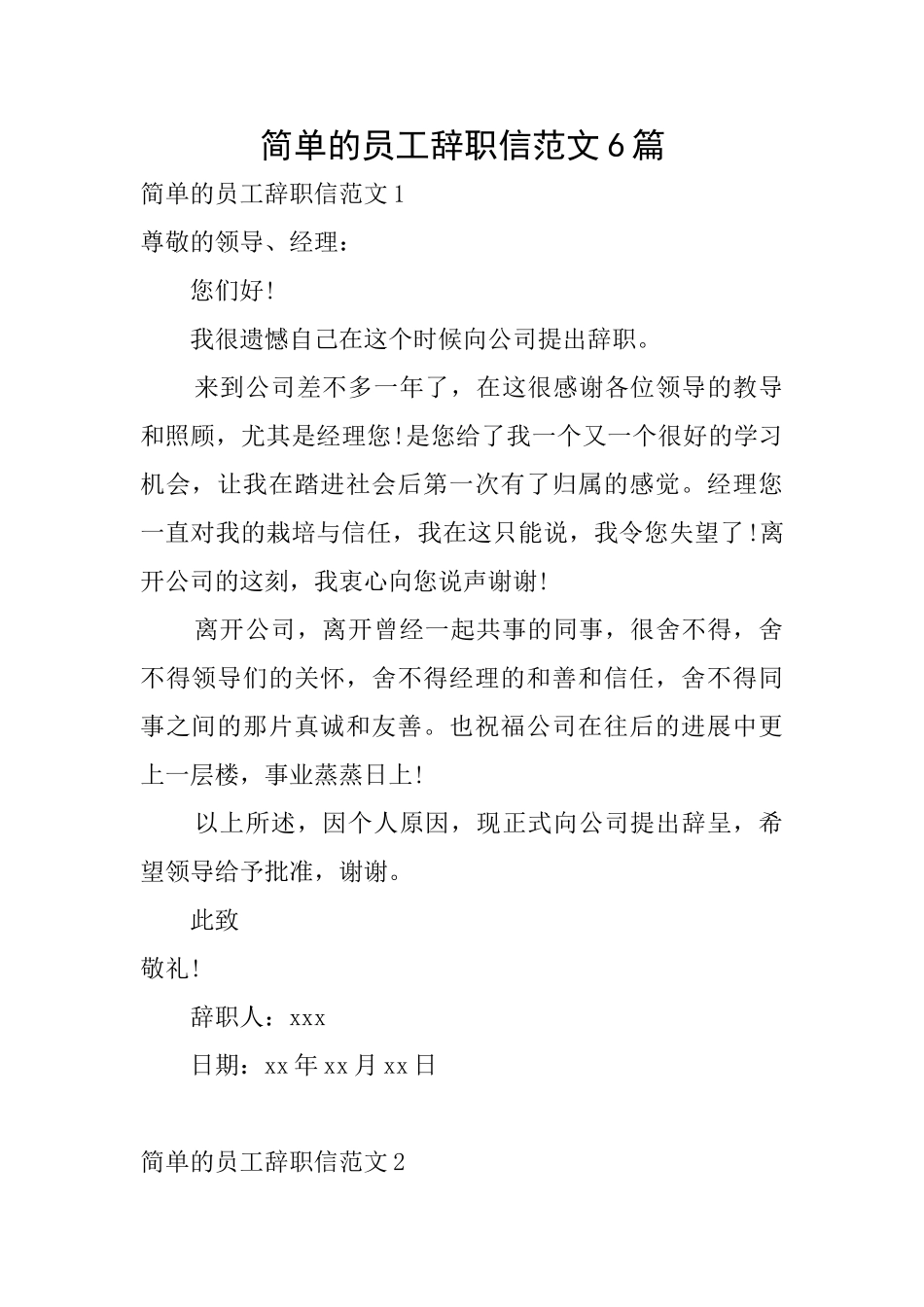 简单的员工辞职信范文6篇_第1页