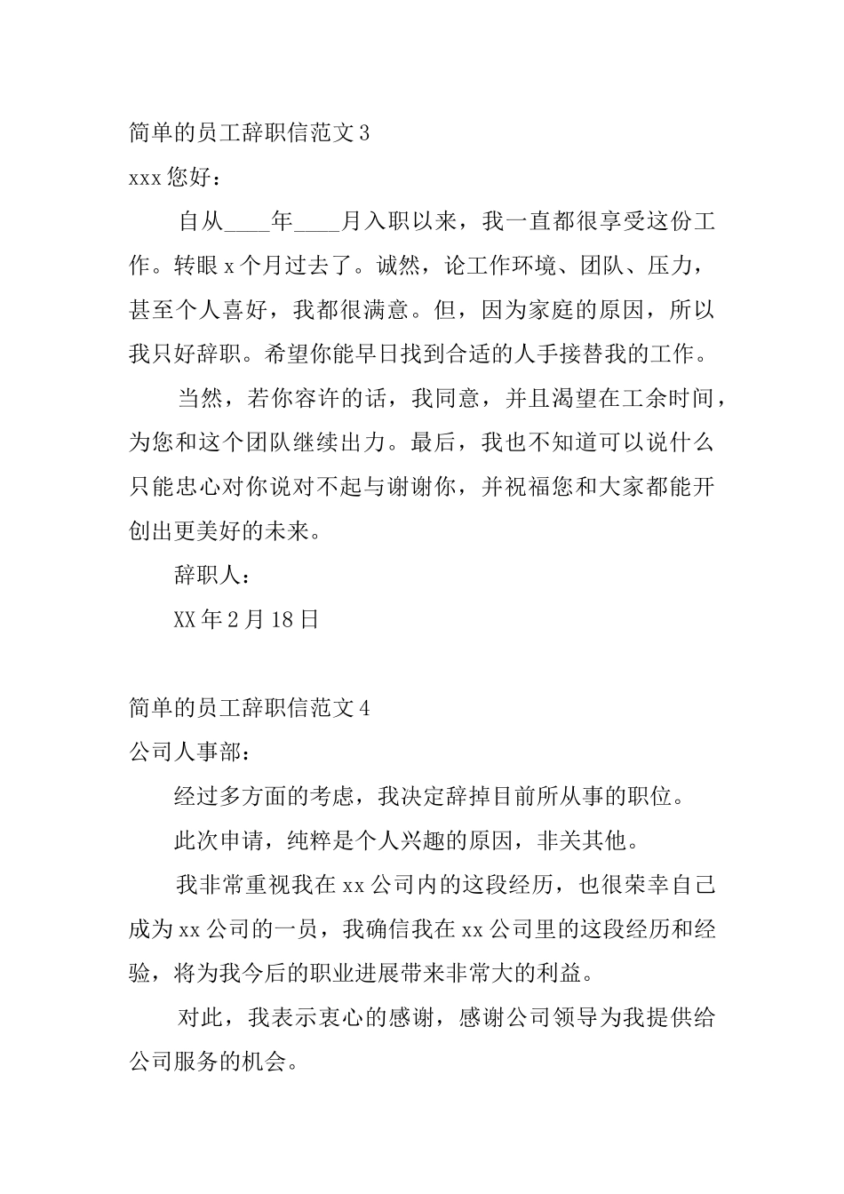 简单的员工辞职信范文6篇_第3页