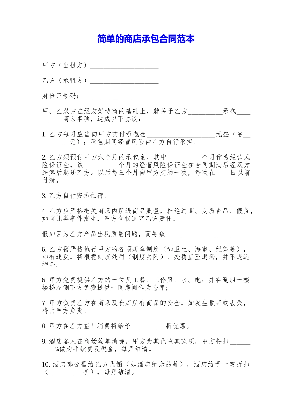 简单的商店承包合同范本——范本_第1页