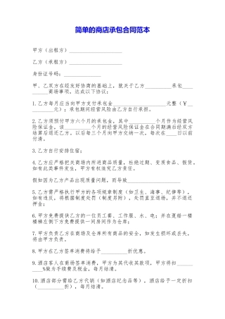简单的商店承包合同范本——范本