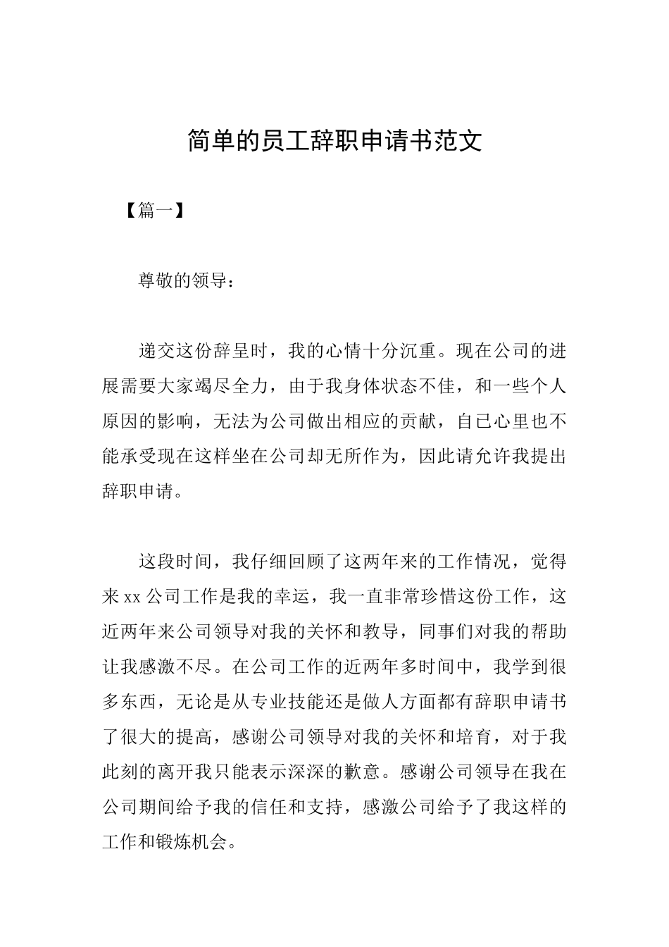 简单的员工辞职申请书范文_第1页