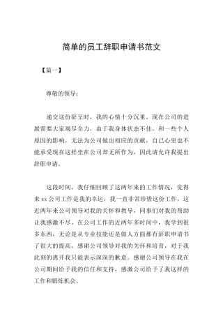 简单的员工辞职申请书范文