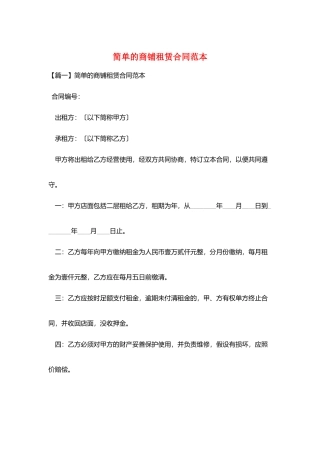 简单的商铺租赁合同范本