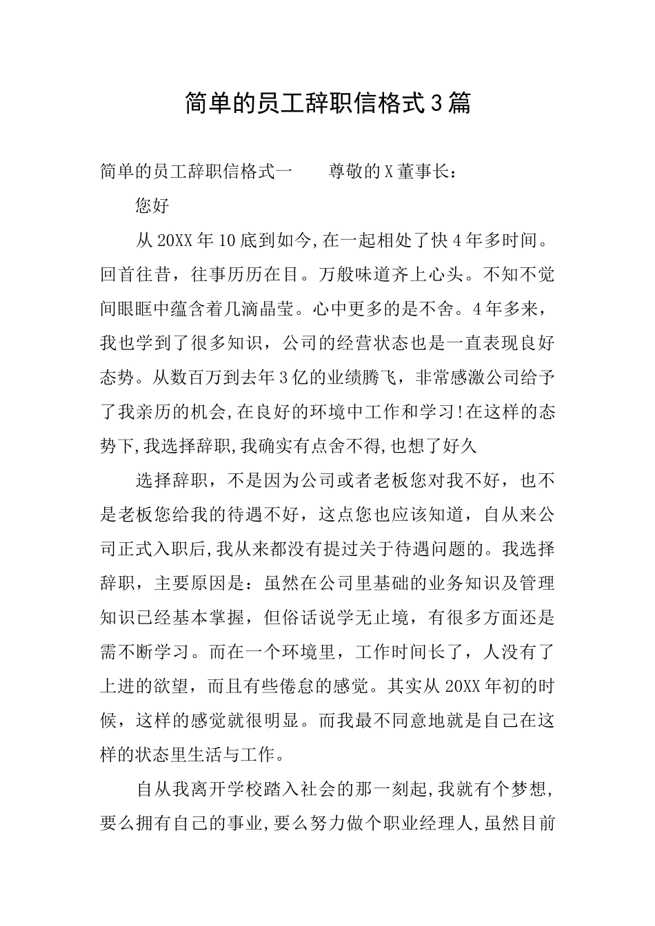 简单的员工辞职信格式3篇_第1页