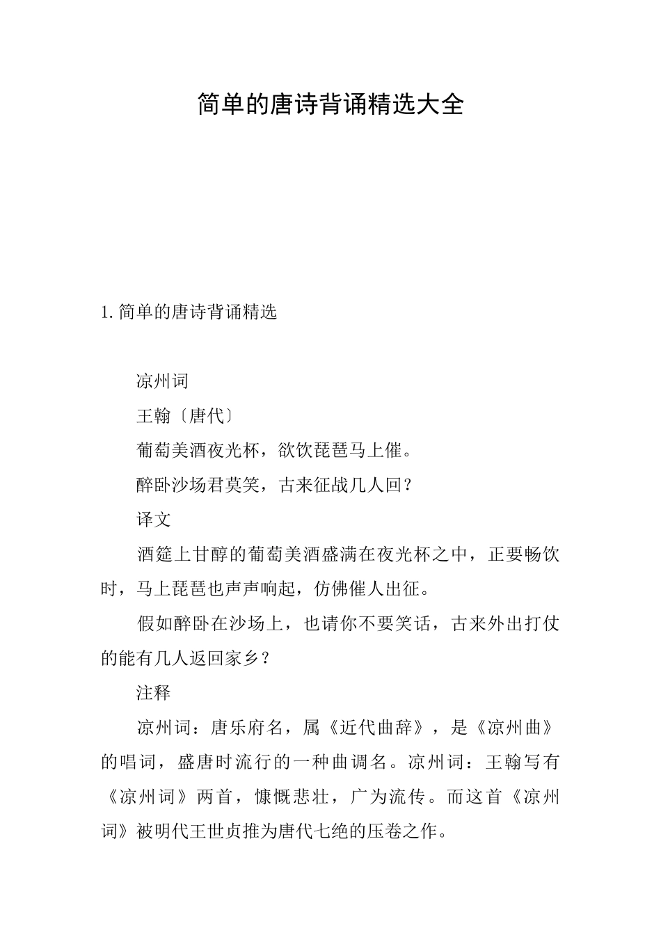 简单的唐诗背诵精选大全_第1页