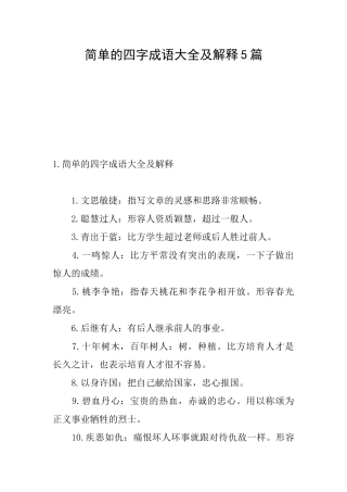 简单的四字成语大全及解释5篇