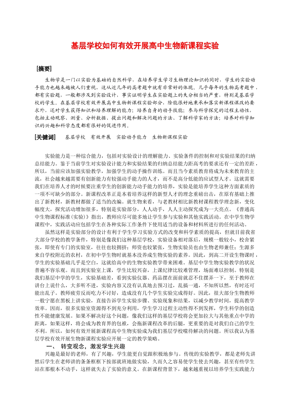 浙江省高中生物优秀论文基层学校如何有效开展高中生物新课程实验_第1页