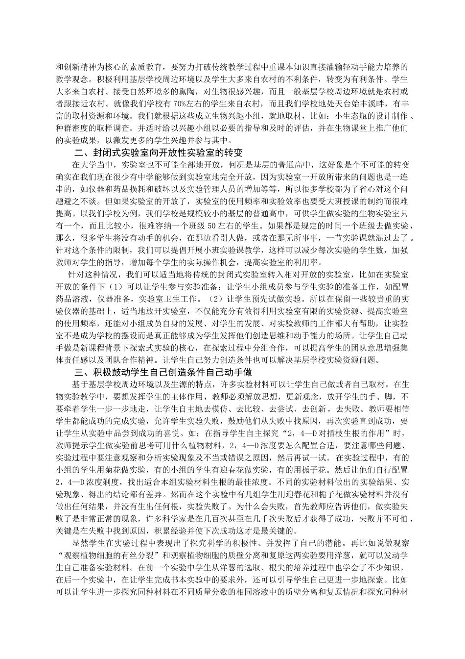 浙江省高中生物优秀论文基层学校如何有效开展高中生物新课程实验_第2页