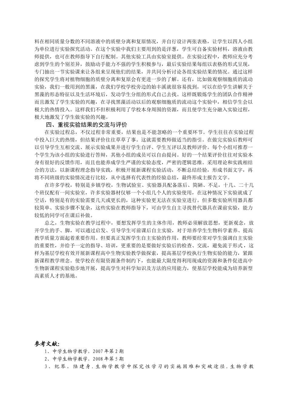 浙江省高中生物优秀论文基层学校如何有效开展高中生物新课程实验_第3页