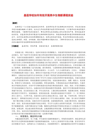 浙江省高中生物优秀论文基层学校如何有效开展高中生物新课程实验
