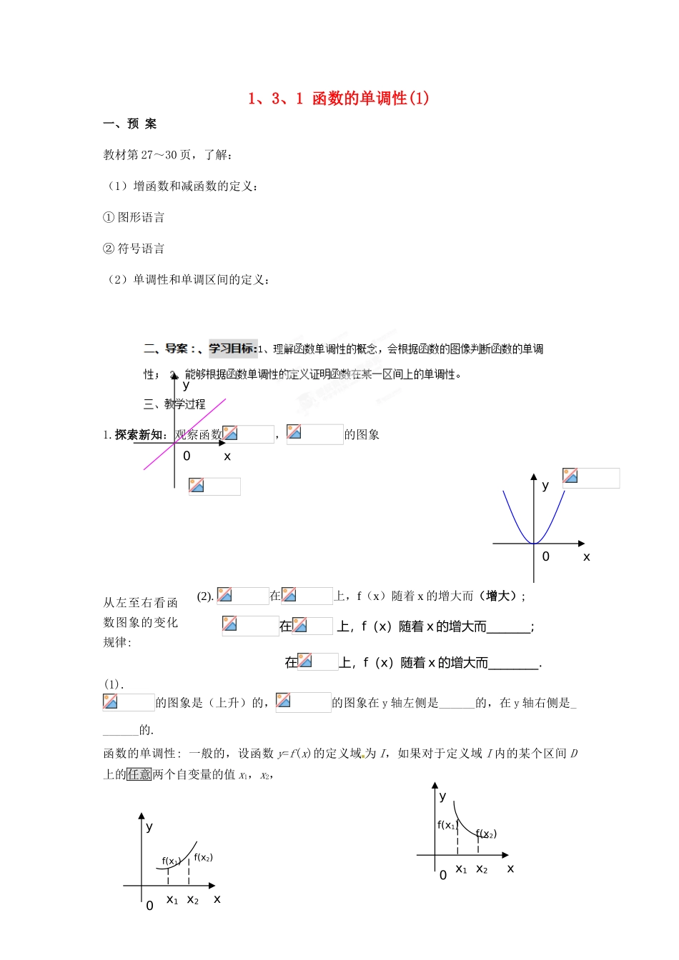浙江省苍南县巨人中学2014-2015学年高中数学 1.3.1函数的单调性导学案 新人教A版必修1_第1页