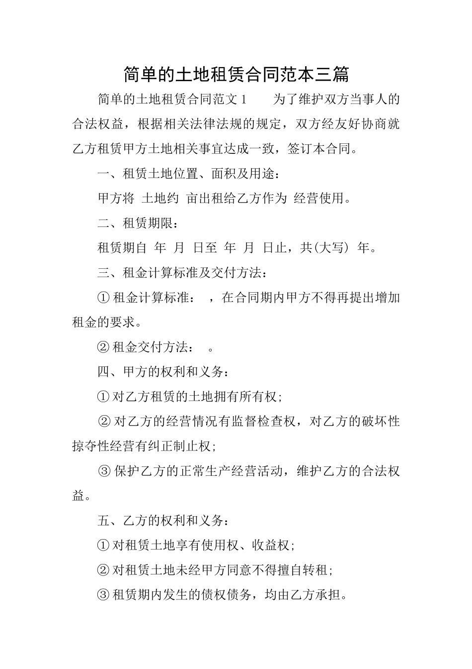 简单的土地租赁合同范本三篇_第1页