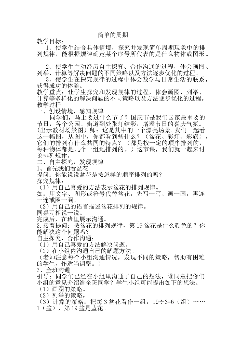 简单的周期教案_第1页