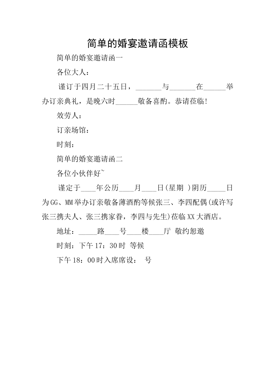 简单的婚宴邀请函模板_第1页