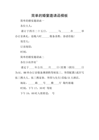 简单的婚宴邀请函模板