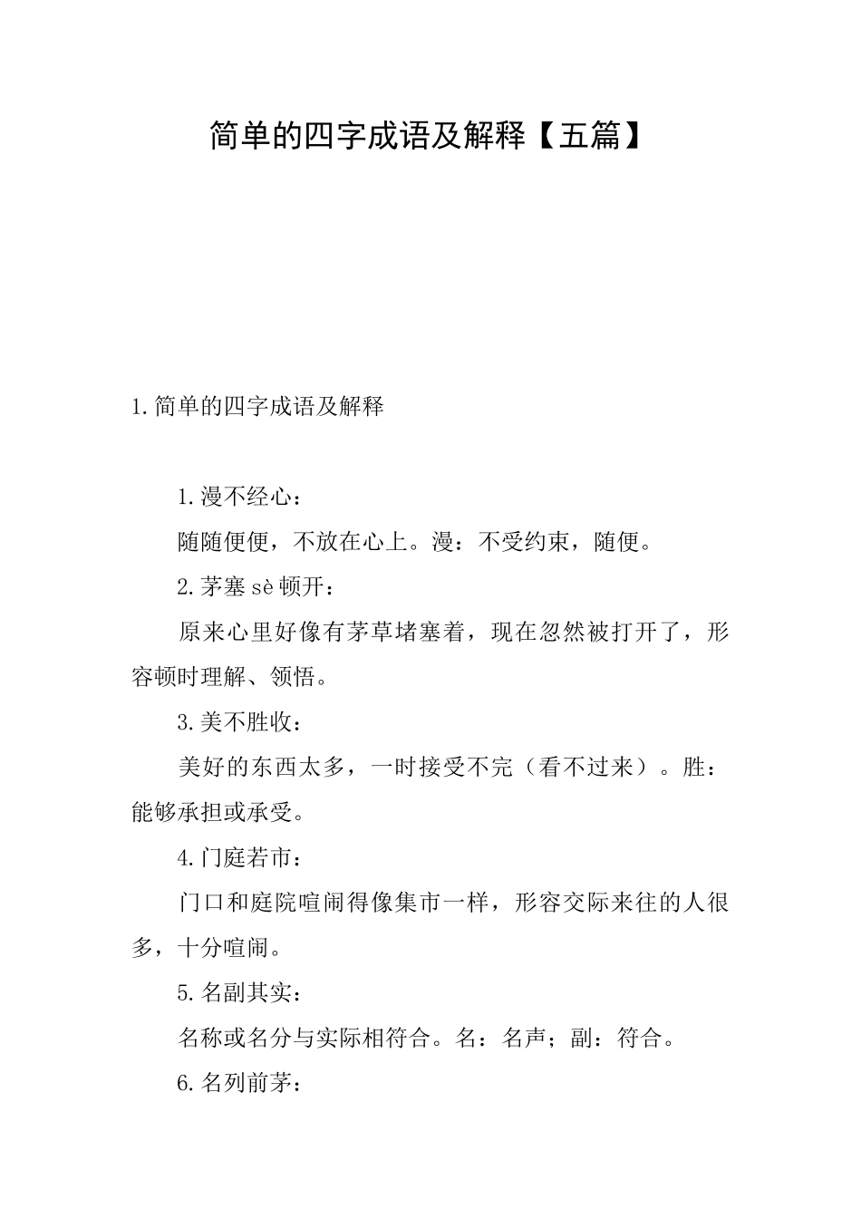 简单的四字成语及解释_第1页