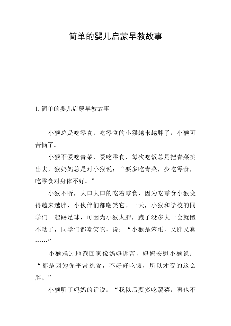 简单的婴儿启蒙早教故事_第1页