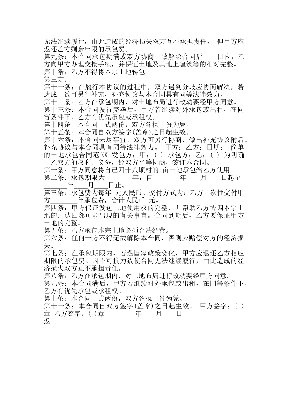 简单的土地承包通用版合同_第2页