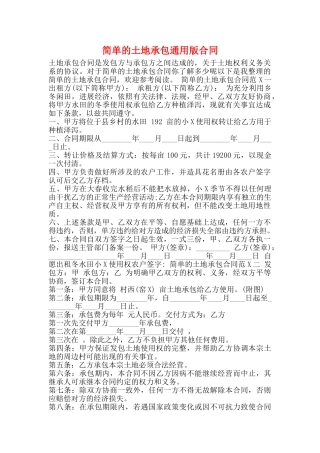 简单的土地承包通用版合同