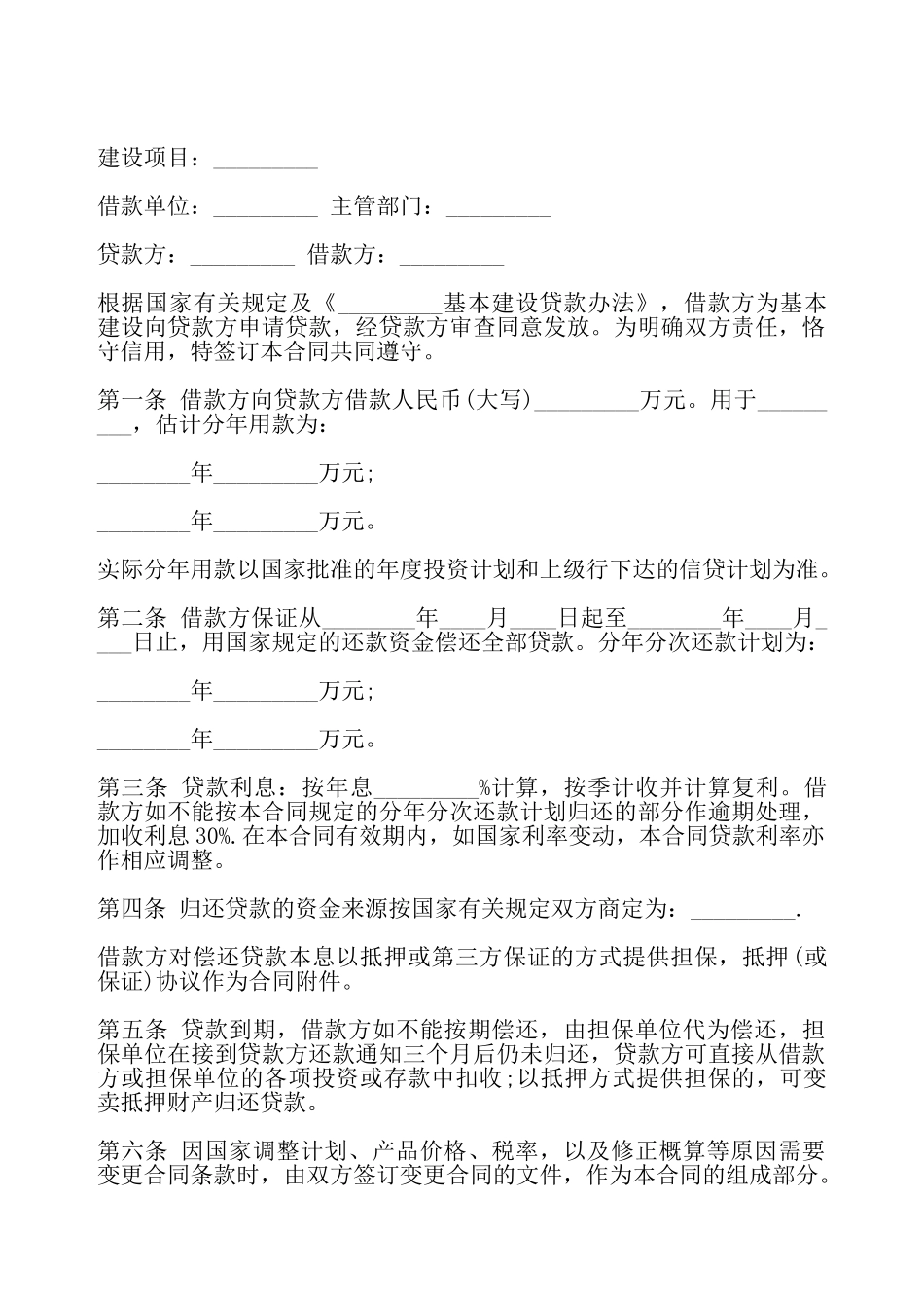 简单的基本建设贷款合同最新——_第2页