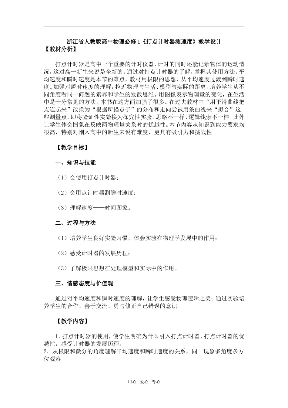 浙江省高中物理原创《打点计时器测速度》教学设计人教版必修1_第1页