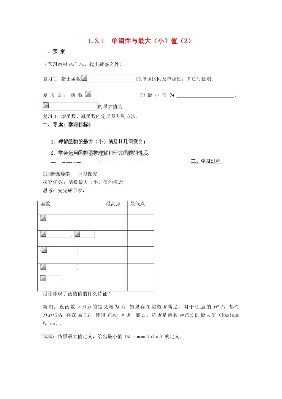 浙江省苍南县巨人中学2014-2015学年高中数学 1.3.1函数的单调性与最值(2)导学案 新人教A版必修1_第1页
