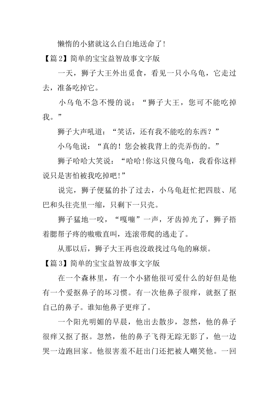 简单的宝宝益智故事文字版3篇_第2页