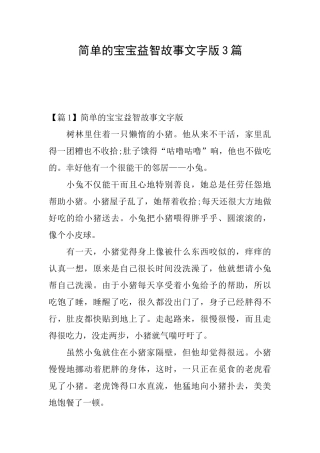 简单的宝宝益智故事文字版3篇
