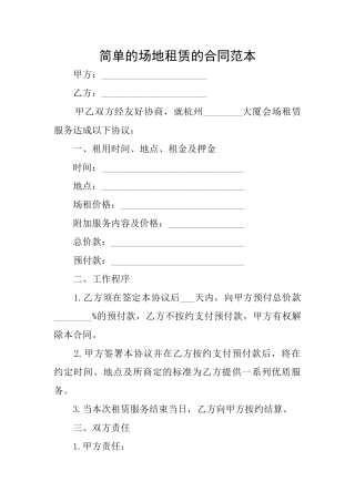 简单的场地租赁的合同范本