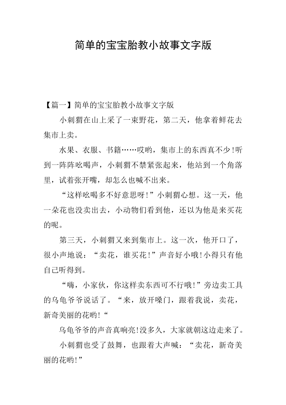 简单的宝宝胎教小故事文字版_第1页