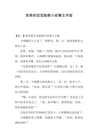 简单的宝宝胎教小故事文字版
